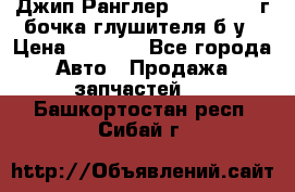 Джип Ранглер JK 2.8 2007г бочка глушителя б/у › Цена ­ 9 000 - Все города Авто » Продажа запчастей   . Башкортостан респ.,Сибай г.